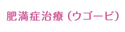ウゴービ治療