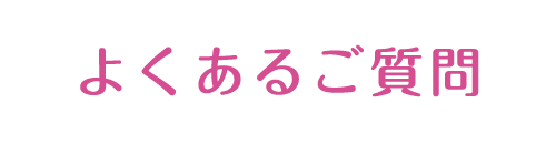 よくあるご質問