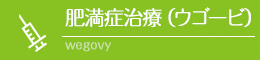 ウゴービ治療