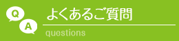 よくあるご質問